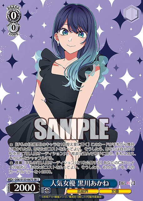 人気女優 黒川あかね (SR) 【OSK/S133-067SR】